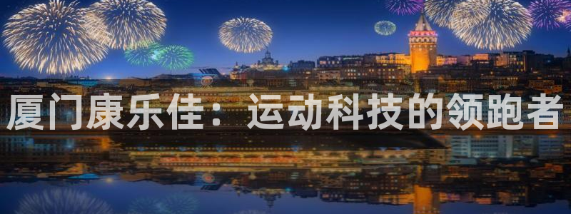 德国熊猫体育集团：厦门康乐佳：运动科技的领跑者