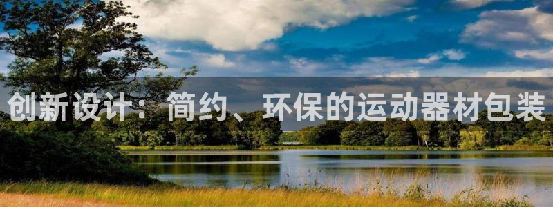 熊猫体育官网下载平台假的吗是真的吗吗：创新设计：简约、环保的