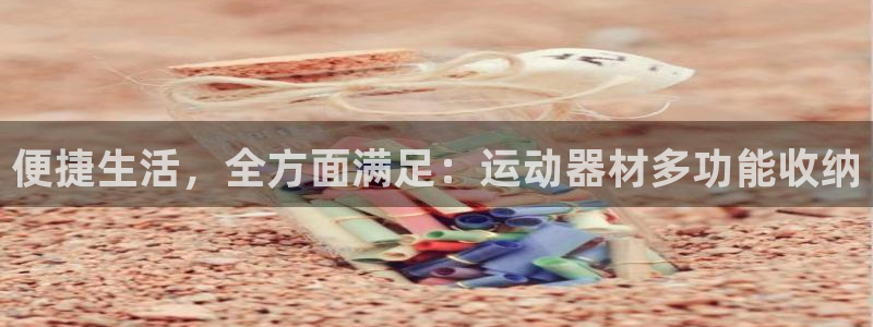 熊猫体育娱乐40996：便捷生活，全方面满足：运动器材多功能