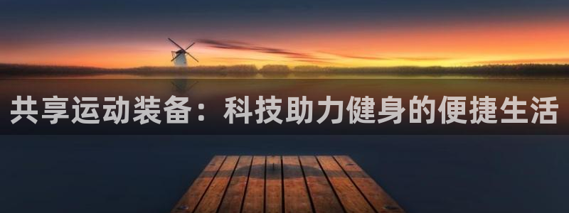 熊猫体育开户：共享运动装备：科技助力健身的便捷生活