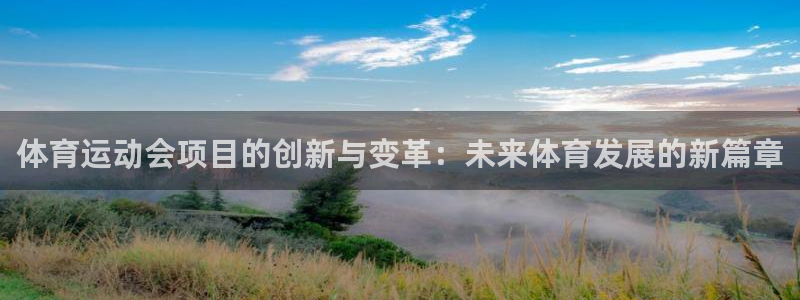oety欧亿：体育运动会项目的创新与变革：未来体育发展的新篇章