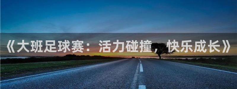 oety欧亿：《大班足球赛：活力碰撞，快乐成长》