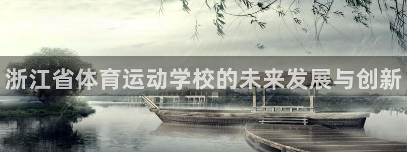 oety欧亿：浙江省体育运动学校的未来发展与创新