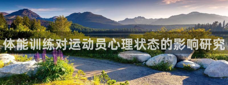 oety欧亿：体能训练对运动员心理状态的影响研究