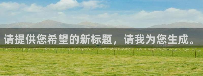 oety欧亿：请提供您希望的新标题，请我为您生成。