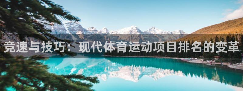 oety欧亿：竞速与技巧：现代体育运动项目排名的变革