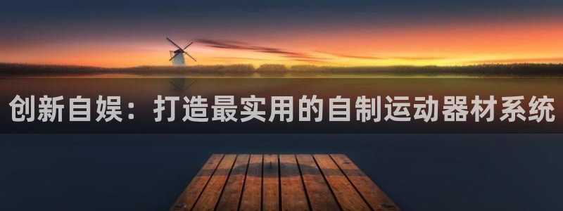 熊猫体育娱乐是那个系列的台子：创新自娱：打造最实用的自制运动