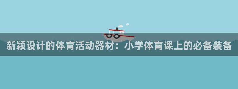 熊猫体育官网：新颖设计的体育活动器材：小学体育课上的